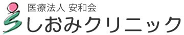 医療法人安和会　しおみクリニック