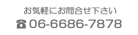 お気軽にお問合せください